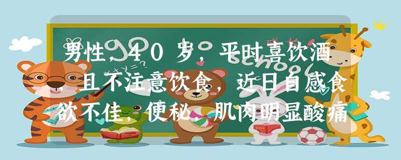 男性,40岁,平时喜饮酒,且不注意饮食,近日自感食欲不佳,便秘,肌肉明显酸痛。体检发现膝反射减弱,腓 男性,40岁,平时喜饮酒,且不注意饮食,近日自感食欲不佳,便秘,肌肉明显酸痛。体检发现膝反射减弱,腓