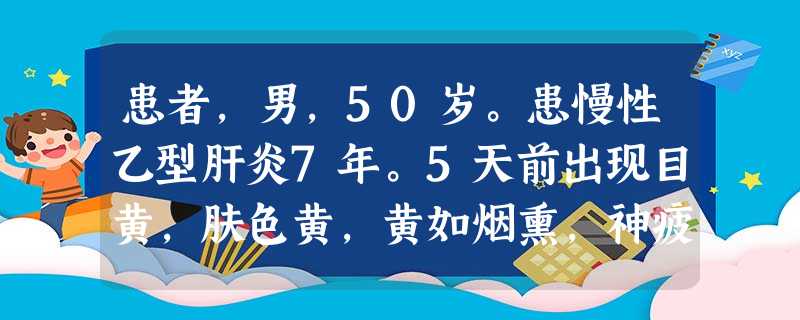 患者,男,50岁。患慢性乙型肝炎7年。5天前出现目黄,肤色黄,黄如烟熏,神疲乏力,畏寒肢冷,纳少,大便溏薄,舌质淡,苔白腻,脉沉迟。患者病证诊断为( ) 患者,男,50岁。患慢性乙型肝炎7年。5天前出现目黄,肤色黄,黄如烟熏,神疲乏力,畏寒肢冷,纳少,大便溏薄,舌质淡,苔白腻,脉沉迟。患者病证诊断为( )