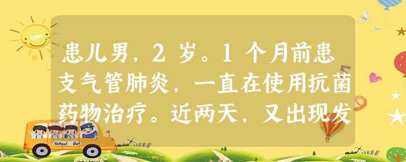 患儿男,2岁。1个月前患支气管肺炎,一直在使用抗菌药物治疗。近两天,又出现发热、呕吐、腹泻,面色苍白 患儿男,2岁。1个月前患支气管肺炎,一直在使用抗菌药物治疗。近两天,又出现发热、呕吐、腹泻,面色苍白