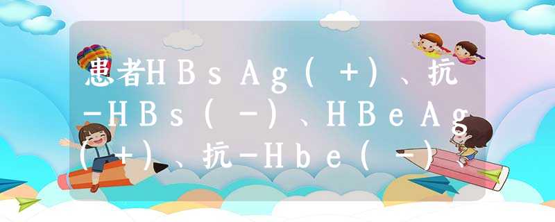 患者HBsAg(＋)、抗－HBs(－)、HBeAg(＋)、抗－Hbe(－)、抗－HBcIgM(＋),正确的是 ( )