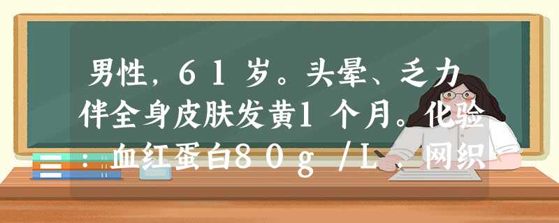 男性,61岁。头晕、乏力伴全身皮肤发黄1个月。化验:血红蛋白80g/L,网织红细胞0.20(20%),血片球形红细 男性,61岁。头晕、乏力伴全身皮肤发黄1个月。化验:血红蛋白80g/L,网织红细胞0.20(20%),血片球形红细