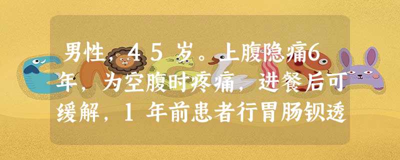 男性,45岁。上腹隐痛6年,为空腹时疼痛,进餐后可缓解,1年前患者行胃肠钡透提示十二指肠球部变形,2 男性,45岁。上腹隐痛6年,为空腹时疼痛,进餐后可缓解,1年前患者行胃肠钡透提示十二指肠球部变形,2