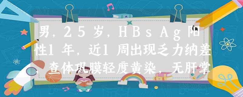 男,25岁,HBsAg阳性1年,近1周出现乏力纳差,查体巩膜轻度黄染,无肝掌、蜘蛛痣,肝肋下未及,脾肋下及 男,25岁,HBsAg阳性1年,近1周出现乏力纳差,查体巩膜轻度黄染,无肝掌、蜘蛛痣,肝肋下未及,脾肋下及
