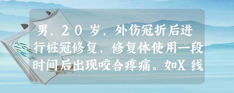 男,20岁,外伤冠折后进行桩冠修复,修复体使用一段时间后出现咬合疼痛。如X线片显示根管治疗良好,则 男,20岁,外伤冠折后进行桩冠修复,修复体使用一段时间后出现咬合疼痛。如X线片显示根管治疗良好,则