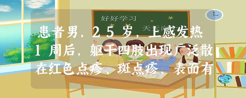 患者男,25岁,上感发热1周后,躯干四肢出现广泛散在红色点疹、斑点疹,表面有银白色鳞屑,刮去鳞屑呈 患者男,25岁,上感发热1周后,躯干四肢出现广泛散在红色点疹、斑点疹,表面有银白色鳞屑,刮去鳞屑呈