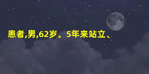 患者,男,62岁。5年来站立、咳嗽时反复出现左侧腹股沟肿块,呈梨形,平卧可消失,12小时前搬家具时肿块 患者,男,62岁。5年来站立、咳嗽时反复出现左侧腹股沟肿块,呈梨形,平卧可消失,12小时前搬家具时肿块