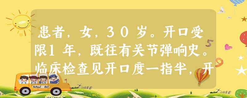 患者,女,30岁。开口受限1年,既往有关节弹响史。临床检查见开口度一指半,开口型左偏。首先应进行下列 患者,女,30岁。开口受限1年,既往有关节弹响史。临床检查见开口度一指半,开口型左偏。首先应进行下列