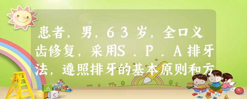 患者,男,63岁,全口义齿修复,采用S.P.A排牙法,遵照排牙的基本原则和方法,获得一副满意的全口义齿S 患者,男,63岁,全口义齿修复,采用S.P.A排牙法,遵照排牙的基本原则和方法,获得一副满意的全口义齿S