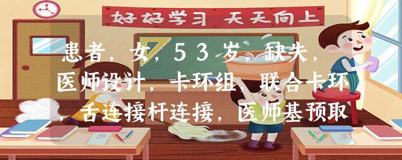 患者,女,53岁,缺失,医师设计,卡环组,联合卡环,舌连接杆连接,医师基预取印模灌注工作模型设计在基 患者,女,53岁,缺失,医师设计,卡环组,联合卡环,舌连接杆连接,医师基预取印模灌注工作模型设计在基