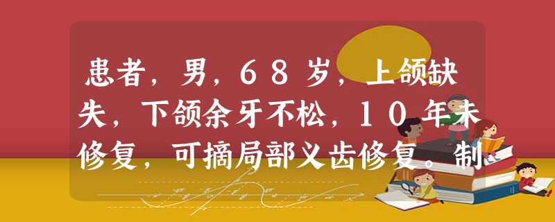 患者,男,68岁,上颌缺失,下颌余牙不松,10年未修复,可摘局部义齿修复。制取下颌印模张口时,对下颌牙 患者,男,68岁,上颌缺失,下颌余牙不松,10年未修复,可摘局部义齿修复。制取下颌印模张口时,对下颌牙