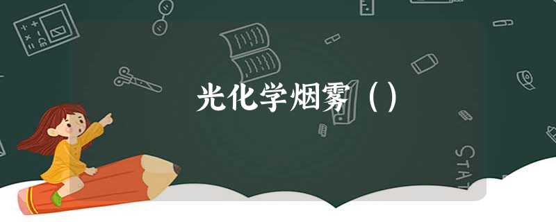 光化学烟雾() 光化学烟雾()