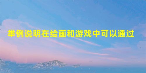 举例说明在绘画和游戏中可以通过哪些活动做必要的书写准备? 举例说明在绘画和游戏中可以通过哪些活动做必要的书写准备?