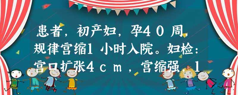 患者,初产妇,孕40周,规律宫缩1小时入院。妇检:宫口扩张4cm,宫缩强,1小时后宫口开全,第二产程仅15分钟即顺利娩出一女婴,婴儿娩出后阴道即有鲜红色血流出, 患者,初产妇,孕40周,规律宫缩1小时入院。妇检:宫口扩张4cm,宫缩强,1小时后宫口开全,第二产程仅15分钟即顺利娩出一女婴,婴儿娩出后阴道即有鲜红色血流出,
