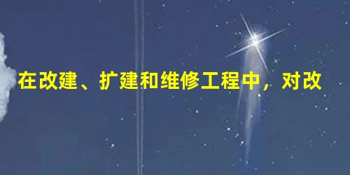 在改建、扩建和维修工程中,对改建的部位应当重新编写工程档案,并在工程竣工验收后( )个月内向城 在改建、扩建和维修工程中,对改建的部位应当重新编写工程档案,并在工程竣工验收后( )个月内向城