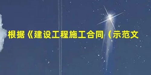 根据《建设工程施工合同(示范文本)》(GF-2013-0201),发包人的责任和义务不包括() 根据《建设工程施工合同(示范文本)》(GF-2013-0201),发包人的责任和义务不包括()