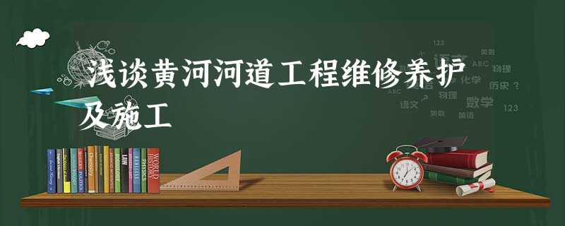 浅谈黄河河道工程维修养护及施工 浅谈黄河河道工程维修养护及施工