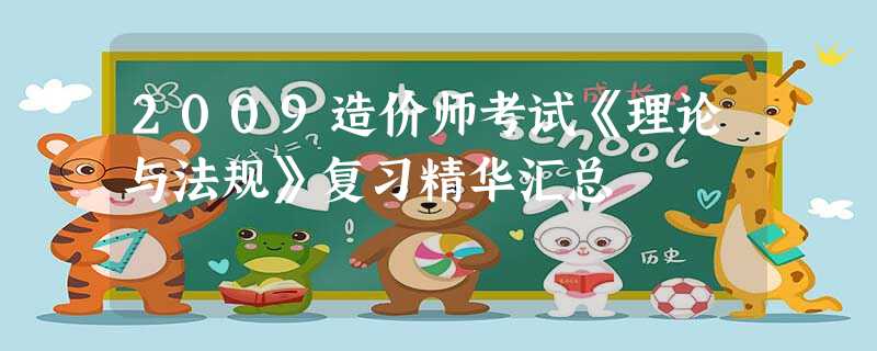 2009造价师考试《理论与法规》复习精华汇总 2009造价师考试《理论与法规》复习精华汇总