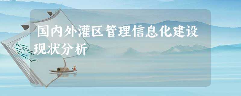 国内外灌区管理信息化建设现状分析 国内外灌区管理信息化建设现状分析