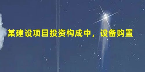 某建设项目投资构成中,设备购置费1000万元,工具、器具及生产家具购置 某建设项目投资构成中,设备购置费1000万元,工具、器具及生产家具购置