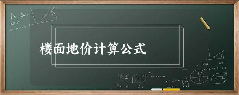 楼面地价计算公式 楼面地价计算公式