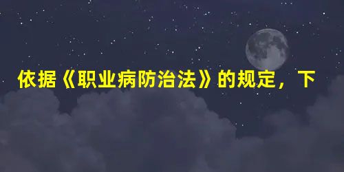依据《职业病防治法》的规定,下列患病情形中,当事人所患疾病不属于职业病 依据《职业病防治法》的规定,下列患病情形中,当事人所患疾病不属于职业病