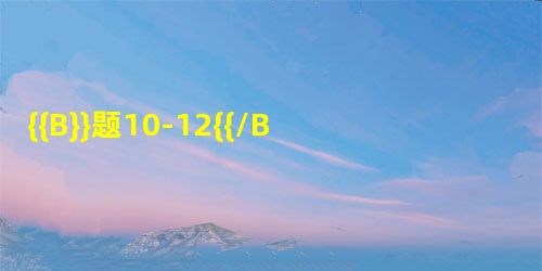 {{B}}题10-12{{/B}} 某工程采用打入式钢筋混凝土预制方 {{B}}题10-12{{/B}} 某工程采用打入式钢筋混凝土预制方