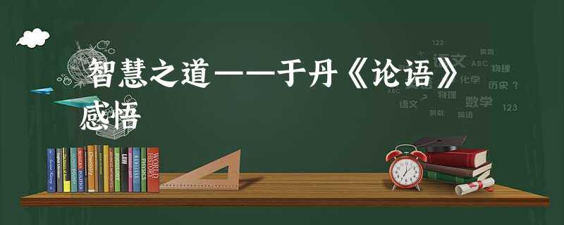 智慧之道——于丹《论语》感悟 智慧之道——于丹《论语》感悟
