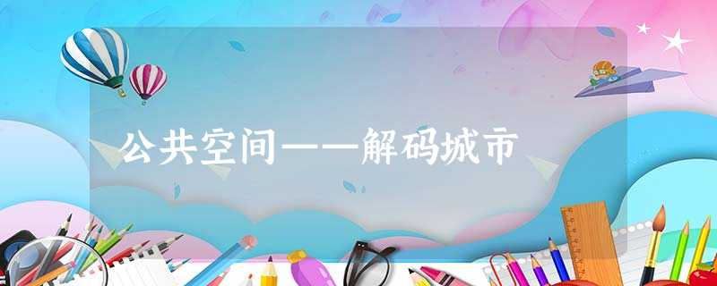 公共空间——解码城市 公共空间——解码城市