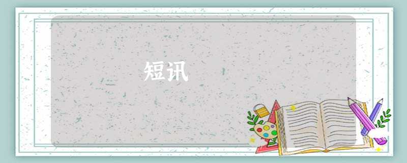 短讯 短讯