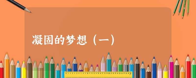 凝固的梦想(一) 凝固的梦想(一)