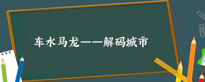 车水马龙——解码城市 车水马龙——解码城市