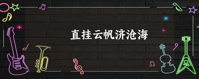 直挂云帆济沧海 直挂云帆济沧海