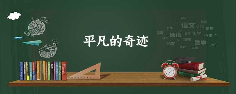 平凡的奇迹 平凡的奇迹