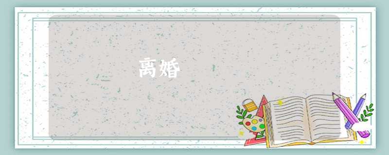 离婚 离婚