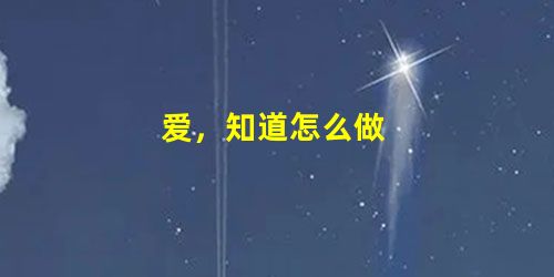 爱,知道怎么做 爱,知道怎么做