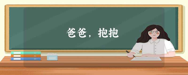 爸爸,抱抱 爸爸,抱抱