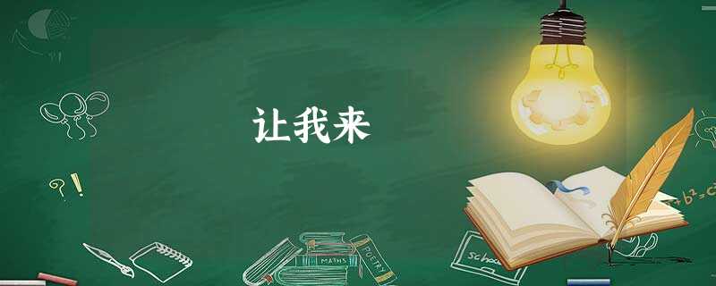 让我来 让我来
