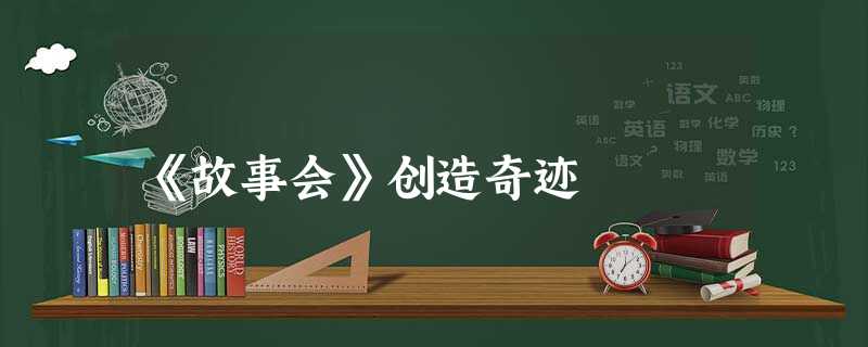 《故事会》创造奇迹 《故事会》创造奇迹