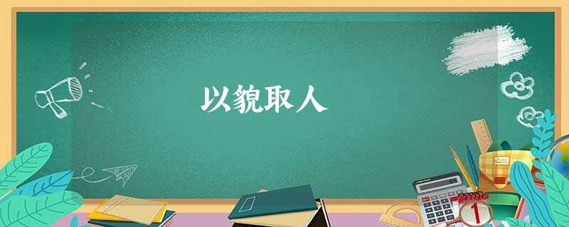 以貌取人 以貌取人