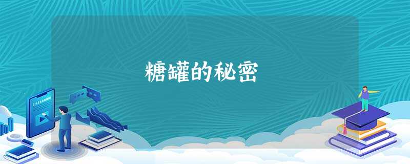 糖罐的秘密 糖罐的秘密