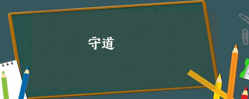 守道 守道