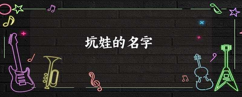 坑娃的名字 坑娃的名字