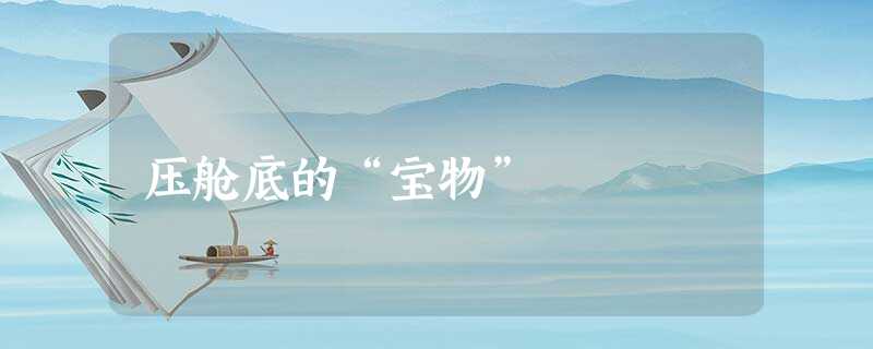 压舱底的“宝物” 压舱底的“宝物”