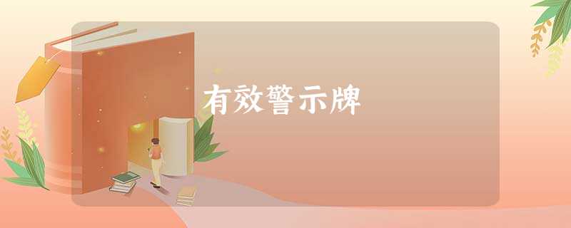 有效警示牌 有效警示牌