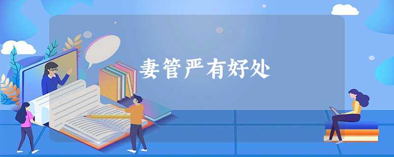 妻管严有好处 妻管严有好处
