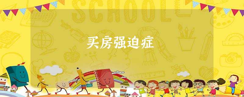 买房强迫症 买房强迫症