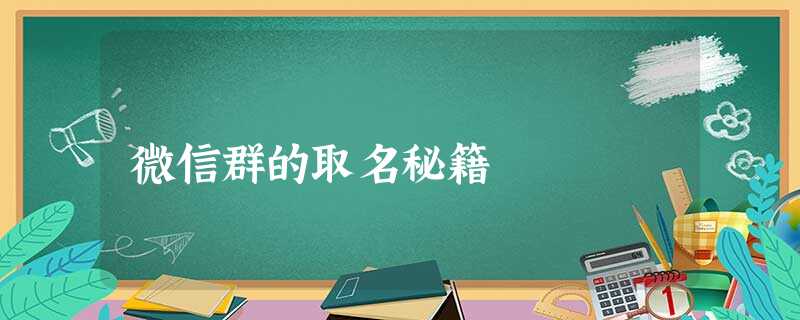 微信群的取名秘籍 微信群的取名秘籍