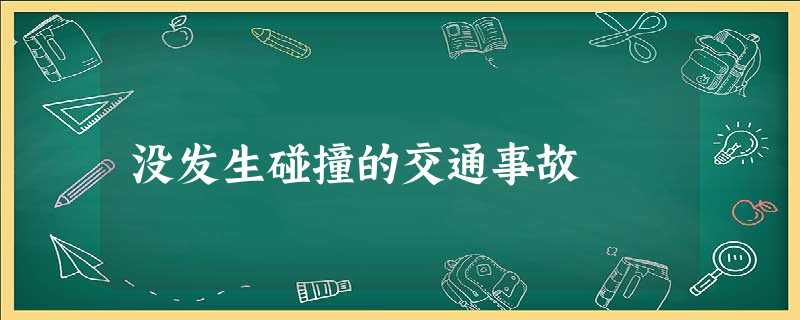 没发生碰撞的交通事故 没发生碰撞的交通事故
