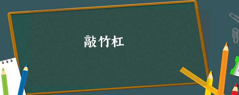 敲竹杠 敲竹杠