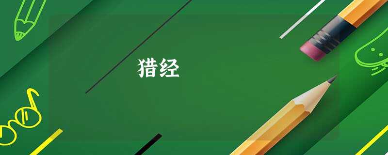 猎经 猎经